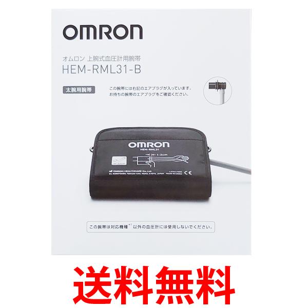 オムロン HEM-RML31-B 血圧計用 腕帯 太腕用 エアプラグが太いタイプ 送料無料 【SK00651】