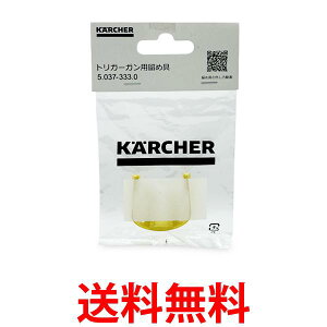 ケルヒャー 5.037-333.0 トリガーガン用 留め具 高圧洗浄機 KARCHER 送料無料 【SK00663】