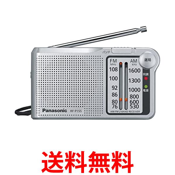パナソニック RF-P155-S FM AM 2バンドラジオ シルバー レシーバー 携帯ラジオ 送料 ...