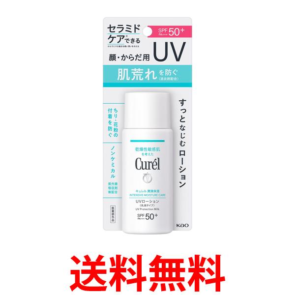 花王 キュレル Curel 潤浸保湿 UVローション 60ml SPF50 /PA 送料無料 【SK00724】