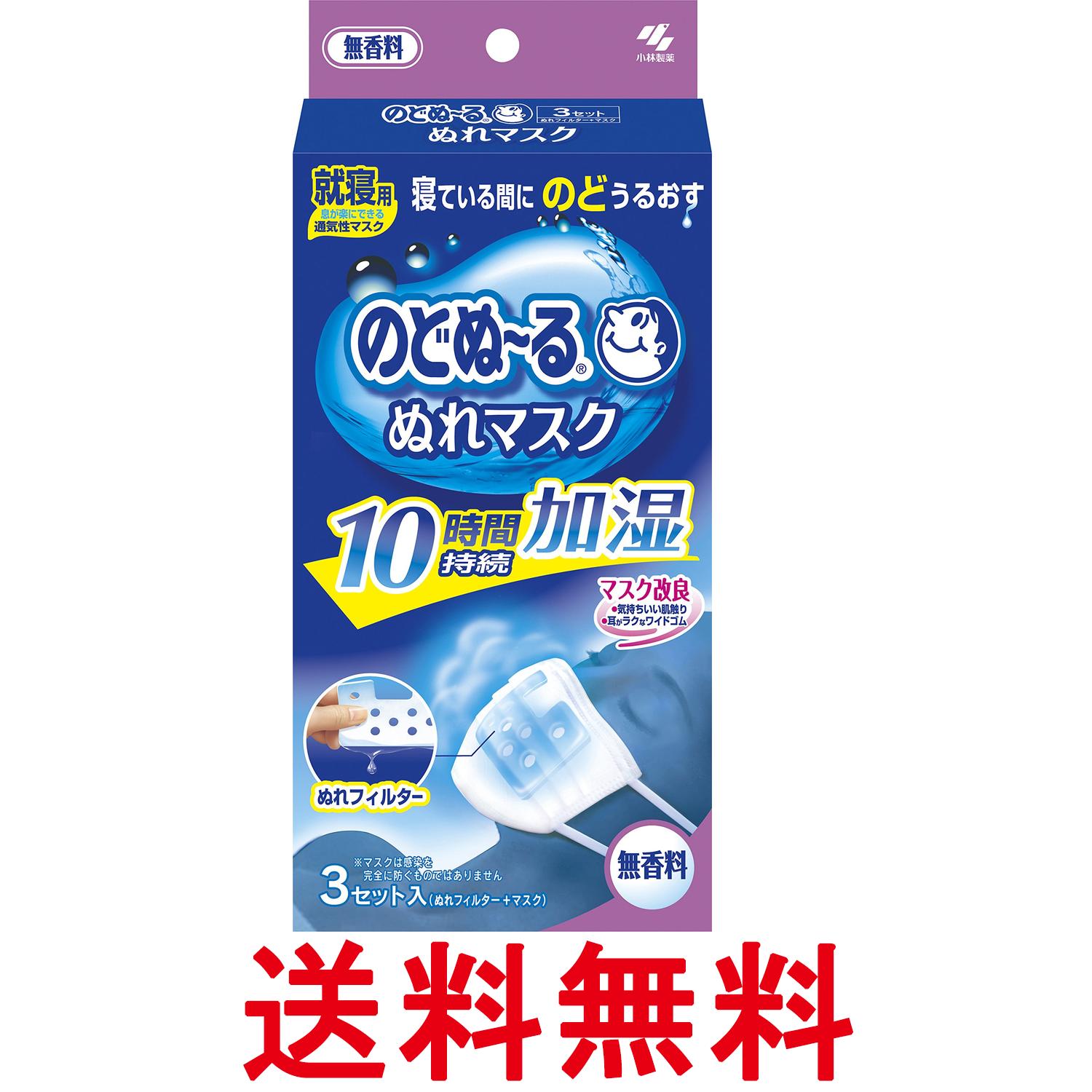小林製薬 のどぬ~るぬれマスク 就寝用 プリーツタイプ 無香料 3セット 送料無料 【SK00737】