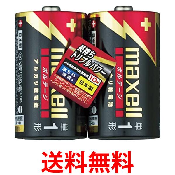 マクセル LR20(T) 2PY 単1形 アルカリ乾電池 ボルテージ 2本パック maxell 送料無料 【SK00757】