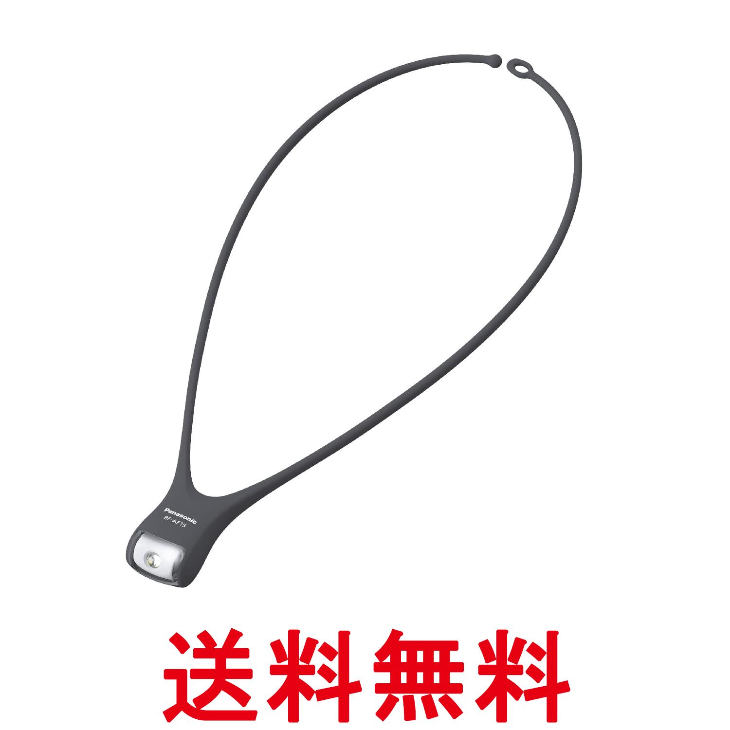パナソニック BF-AF15P-HK グレイッシュブラック 防滴機能付 LEDネックライト 送料無料 【SK00761】