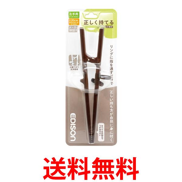 エジソンママ KJ103272 エジソンのお箸III エジソンのお箸3 左手用 ダークブラウン 20cm 大人向け リハビリ EDISONmama 送料無料 【SK00793】