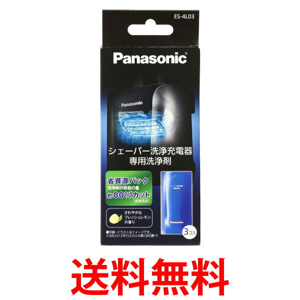 パナソニック 洗浄剤 ラムダッシュメンズシェーバー洗浄充電器用 3個入り ES-4L03 送料無料 【SJ00845】