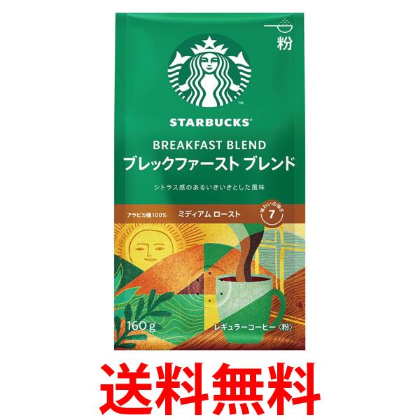 ネスレ スターバックス コーヒー ブレックファースト ブレンド 160g 送料無料 【SK00861】