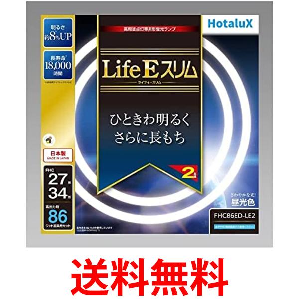 ホタルクス FHC86ED-LE2 LifeEスリム 27形+34形 86W 昼光色 丸形スリム蛍光 ...