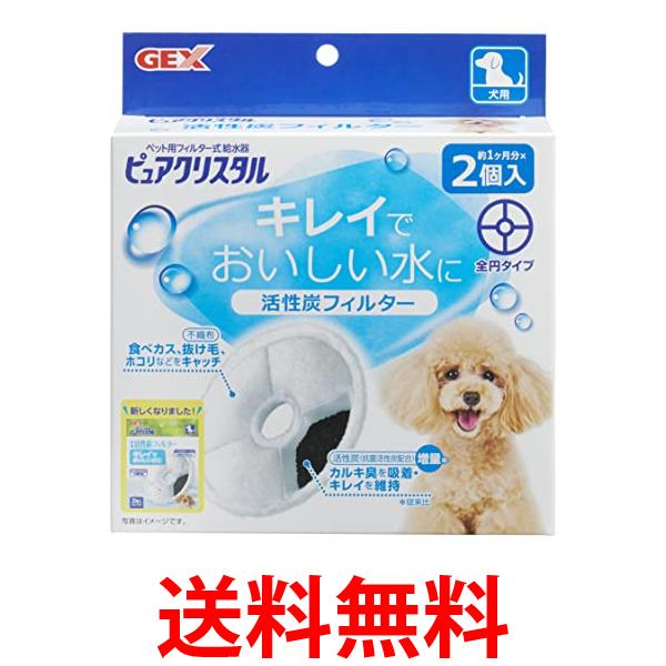 樂天商城 - GEX ピュアクリスタル 活性炭フィルター 全円 犬用 2個 送料無料 【SK00887】