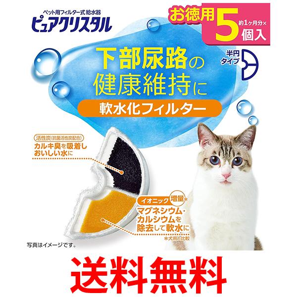 GEX ピュアクリスタル 軟水化フィルター 半円 猫用 5個 送料無料 【SK00919】