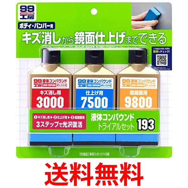 SOFT99 B-193 09193 液体コンパウンドトライアルセット 補修用品 車用品 送料無料  ...