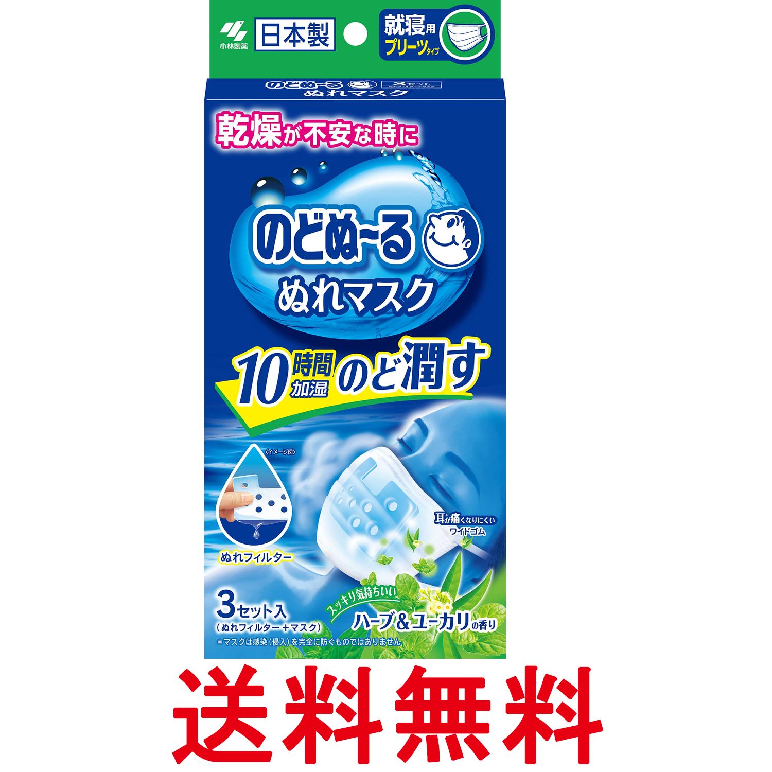 小林製薬 のどぬ~る ぬれマスク 就寝用プリーツタイプ ハーブ&ユーカリの香り 3セット 送料無料 【SK00987】