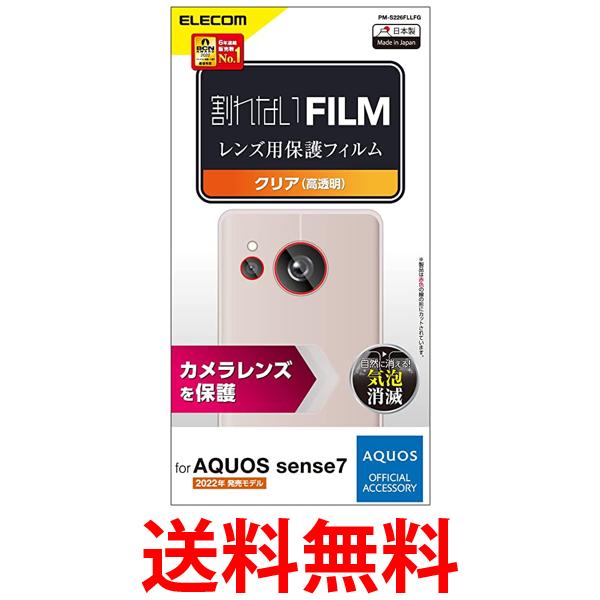 エレコム PM-S226FLLFG AQUOS sense7 SH-53C SHG10 レンズカバー カメラ保護 フィルム 高透明 指紋防止 ELECOM 送料無料 【SK01008】 1