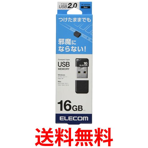 エレコム MF-SU2B16GBK USBメモリ USB2.0 ブラック 16GB 小型 キャップ付 ELECOM 送料無料 【SK01149】