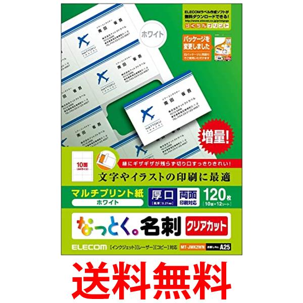 エレコム MT-JMK2WN なっとく名刺 厚口クリアカット ホワイト 120枚 A4 上質紙 名刺 ...