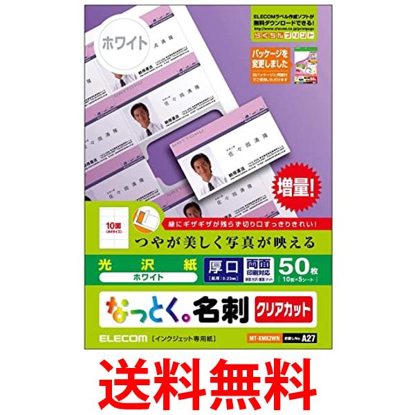 エレコム MT-KMK2WN なっとく名刺 クリアカット インクジェット専用 光沢紙 ホワイト 厚口 A4 50枚 ELECOM 送料無料 【SK01161】