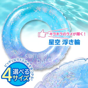 浮き輪 浮輪 子供用 大人用 フロート 60 70 80 90 O型 海水浴 プール アウトドア 水遊び キラキラ スイミング かわいい インスタ映え (管理S) 送料無料 【SK01179-Q】