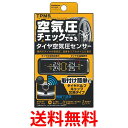 カシムラ KD-220 タイヤ空気圧センサー エアバルブキャップ交換タイプ 送料無料 【SK01213】