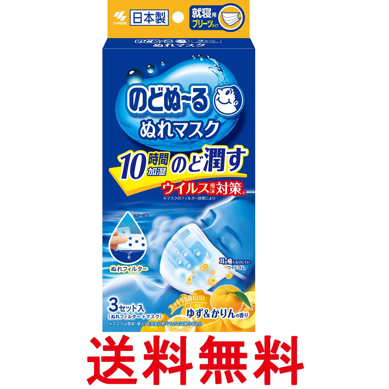 小林製薬 のどぬーるマスク のどぬ~るぬれマスク 就寝用 プリーツタイプ ゆず&かりんの香り 3セット 送料無料 【SK01231】