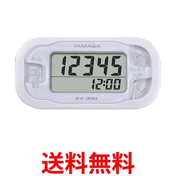 山佐時計計器 EX-350W ポケット万歩 万歩計 ホワイト らくらくまんぽ YAMASA 送料無料 【SK01246】