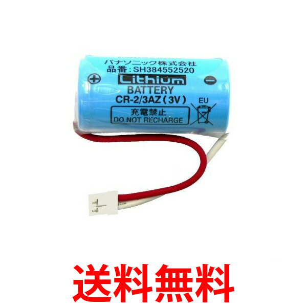 Panasonic SH384552520 パナソニック CR-2/3AZ 専用リチウム電池 住宅火災警報器 交換用電池 送料無料 ..