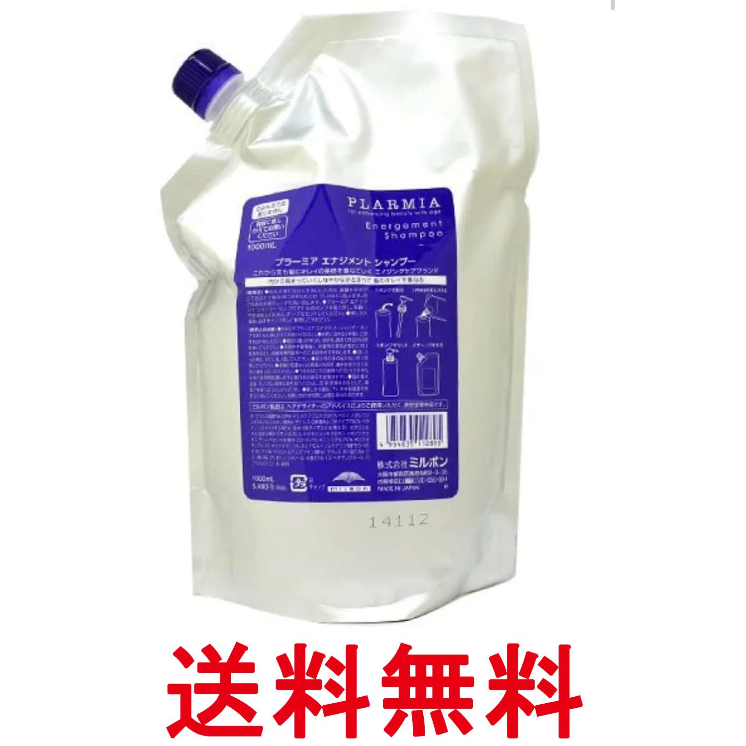 ミルボン プラーミア エナジメントシャンプー 1000ml(レフィル) 詰替え用 送料無料 【SK01324】