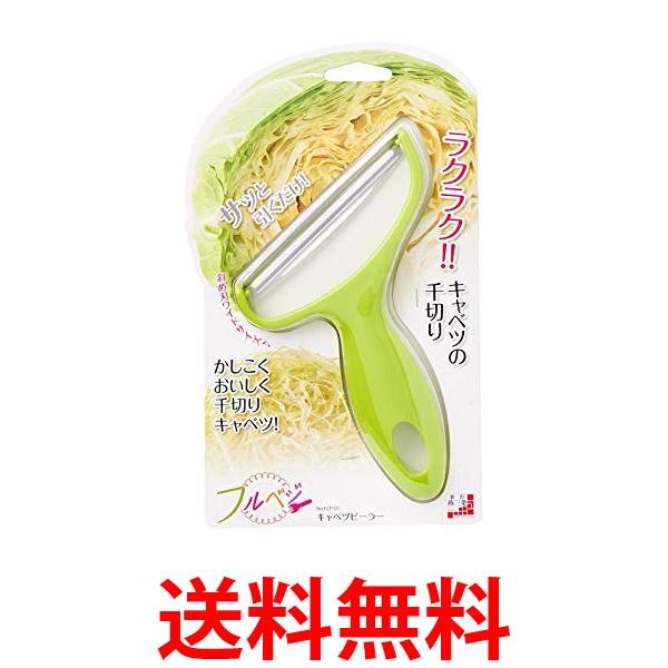 下村工業 FCP-01フルベジ キャベツ ピーラー キャベツ 千切り 新潟 燕三条製 送料無料 【SK01334】のサムネイル