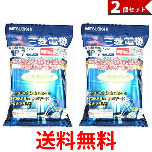 三菱電機 掃除機用抗アレルゲン抗菌消臭クリーン紙パック アレルパンチ 5枚入 2個セット MP-7 送料無料 【SK01371】