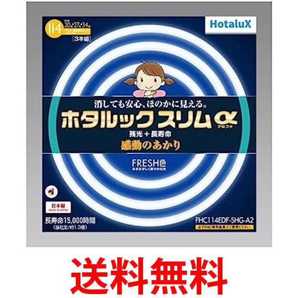 ホタルックスリム ホタルクス FHC114EDF-SHG-A2 114W 20形 27形 34形 FRESH色 丸形スリム 蛍光灯 送料無料 【SK01386】