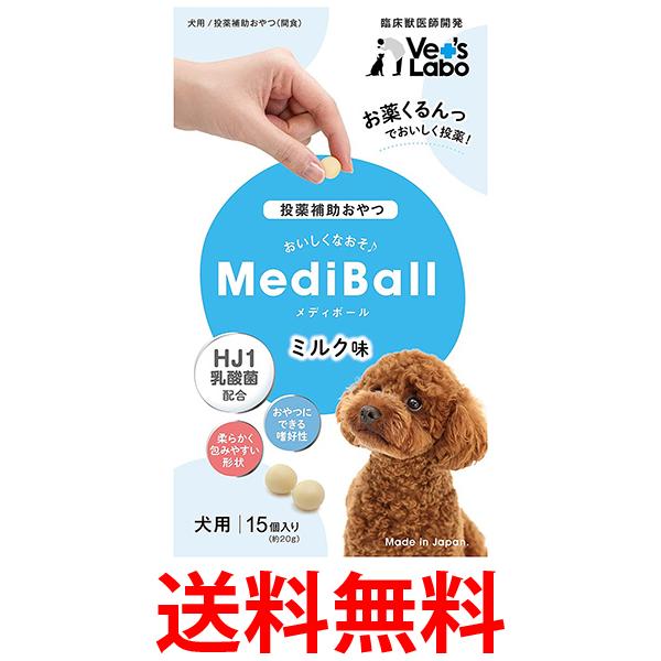 メディボール 犬用 ミルク味 送料無料 【SK01389】