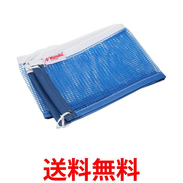 ニッタク 1000 NT3513 09 卓球 卓球ネット ブルー Nittaku 送料無料 【SK01400】