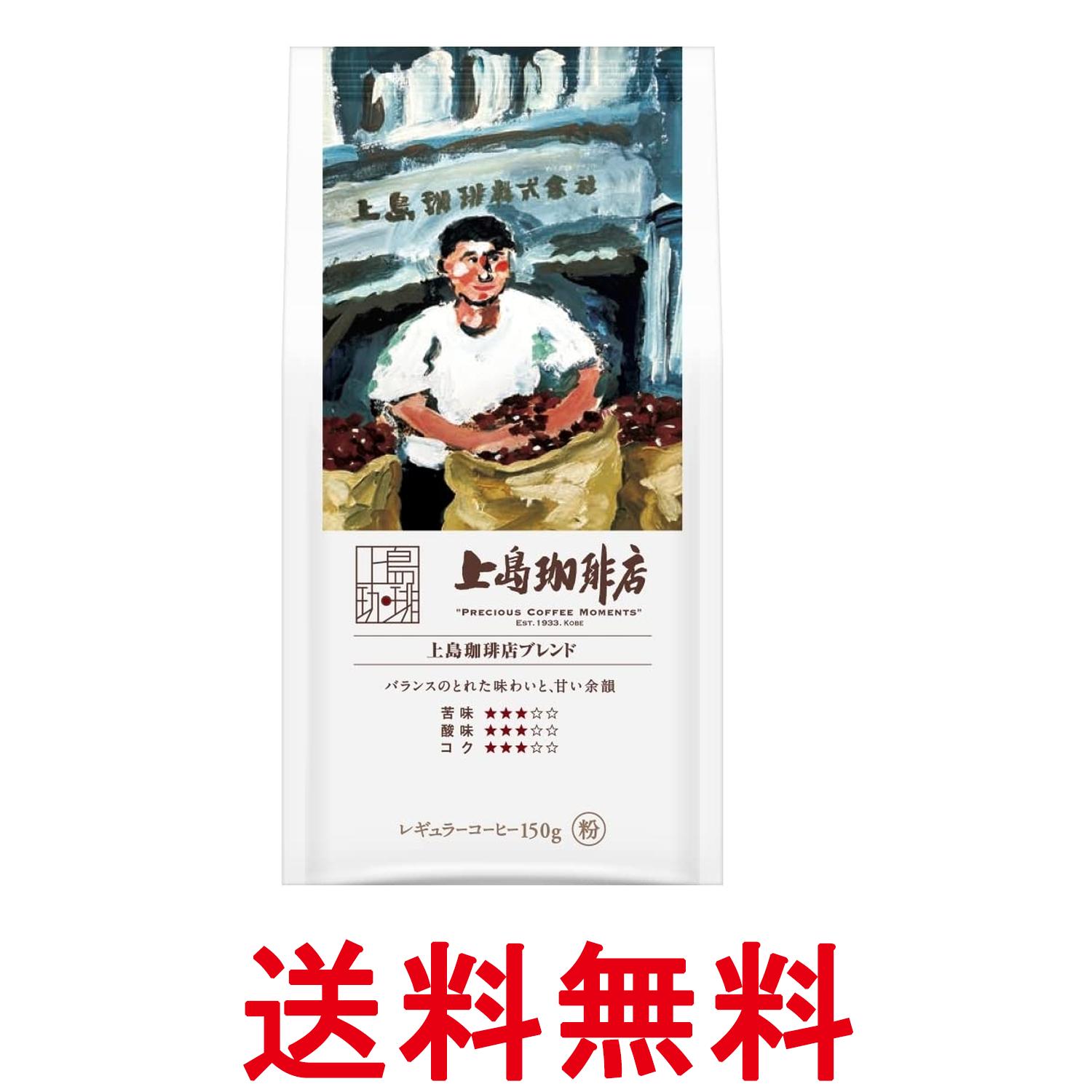 上島珈琲店 上島珈琲店ブレンド 150g 送料無料 【SK01528】