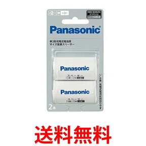 Panasonic BQ-BS2/2B パナソニック BQBS22B 単3形充電池用 サイズ変換スペーサー 2本入 単3形→単2形 BQBS2 送料無料 【SK01529】
