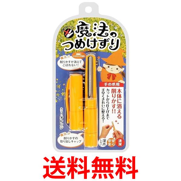 松本金型 魔法のつめけずり オレンジ ネイルケア 爪削り 送料無料 【SK01565】