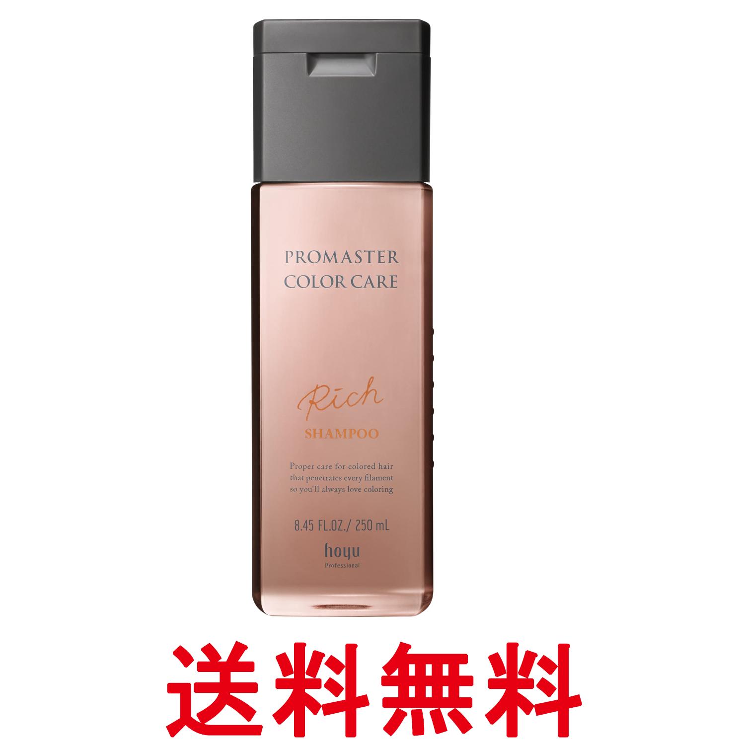 ホーユープロマスター カラーケア リッチ シャンプー 250ml 送料無料 【SK01586】