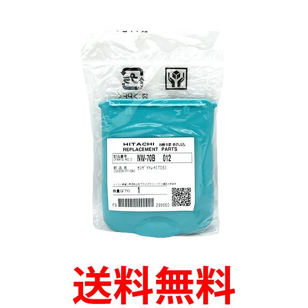 日立 NW-70B 012 洗濯機用洗剤トレイ NW-70B-012 送料無料 【SK01619】