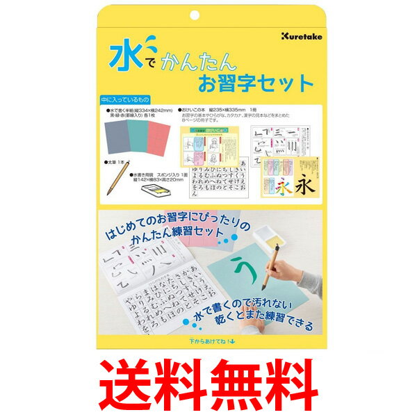 呉竹 KN37-50 水でかんたんお習字セット KN3750 Kuretake 水書き 書道セット お習字 セット くれ竹 送料無料 【SK016…