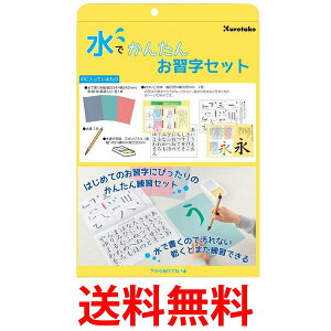 呉竹 KN37-50 水でかんたんお習字セット KN3750 Kuretake 水書き 書道セット お習字 セット くれ竹 送料無料 【SK01628】