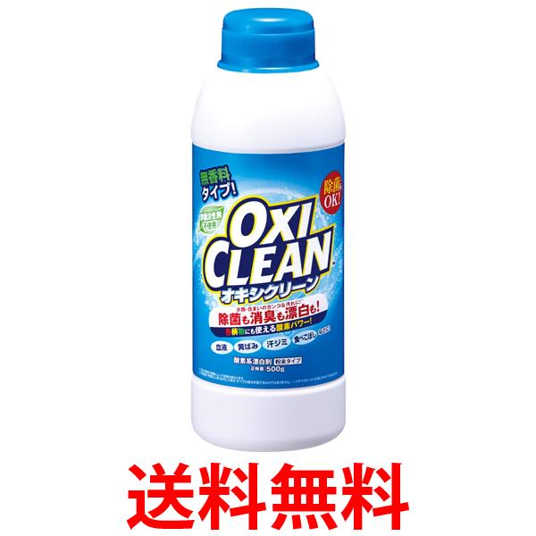 グラフィコ オキシクリーン 酸素系漂白剤 粉末タイプ 無香料 500g OXI CLEAN 送料無料 【SK01651】