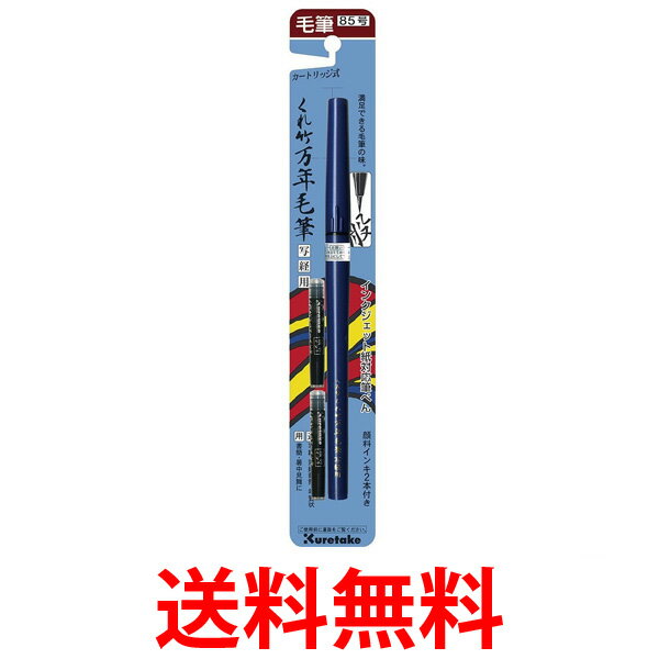 Kuretake DP150-85B くれ竹万年毛筆 写経