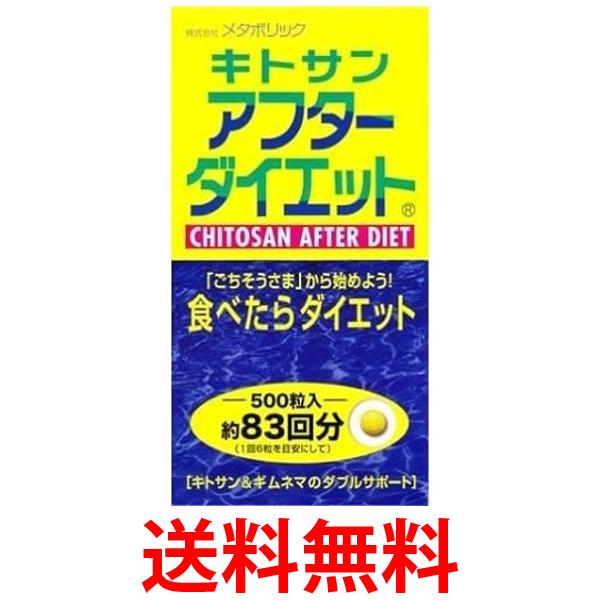 メタボリック キトサンアフターダイエット ボトルタイプ 500粒 送料無料 【SK01689】