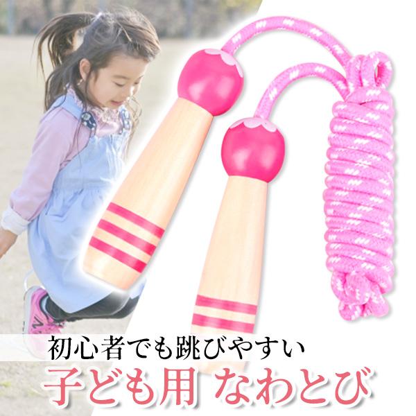 縄跳び 子供用 小学生 初心者 なわとび 幼児 ロープ 運動 練習 幼稚園 遊び 縄跳び縄 かわいい ピンク (管理S) 送料無料 【SK01694】
