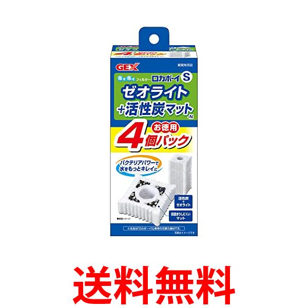 GEX ロカボーイ ゼオライト&活性炭マット 4個入 S 送料無料 【SK01719】