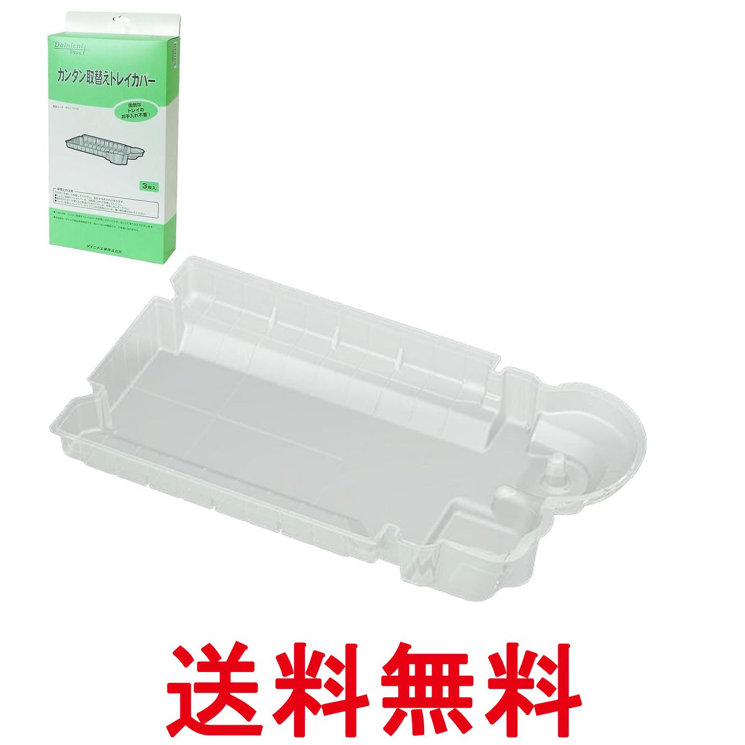 ダイニチ H011504 乳白色 加湿器 交換用 カンタン取替えトレイカバー3枚入 Dainichi 送料無料 【SK01730】