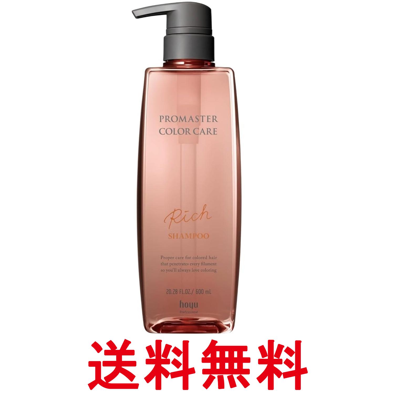 ホーユー プロマスター カラーケア シャンプー リッチ 600ml 送料無料 【SK01837】