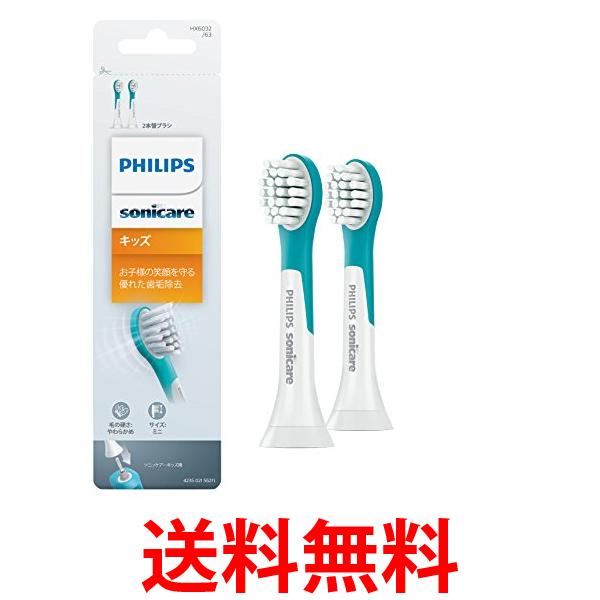 フィリップス HX6032/63 キッズ コンパクト2本(6ヶ月分) 替えブラシ ソニッケアー 電動歯ブラシ 送料無..