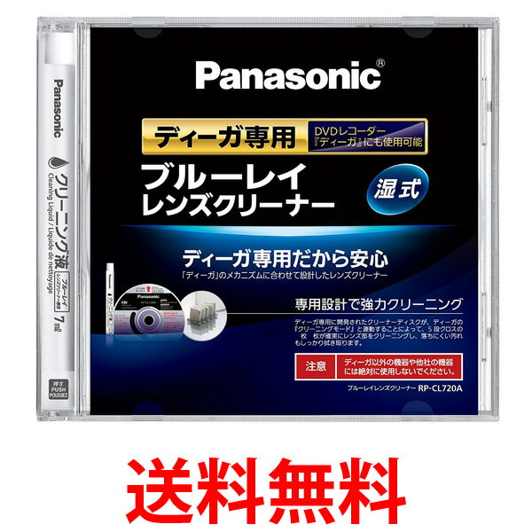 Panasonic RP-CL720A-K ブルーレイレンズクリーナー ディーガ専用 BD・DVDレコーダー クリーナー パナソニック RPCL720AK BDレンズクリーナ 送料無料 