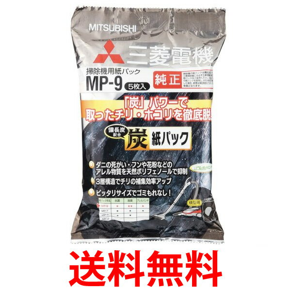 MITSUBISHI MP-9 三菱電機 備長炭配合炭 紙パック (5枚入) 純正品 三菱 掃除機用 紙パックフィルター 送料無料 【SK01951】