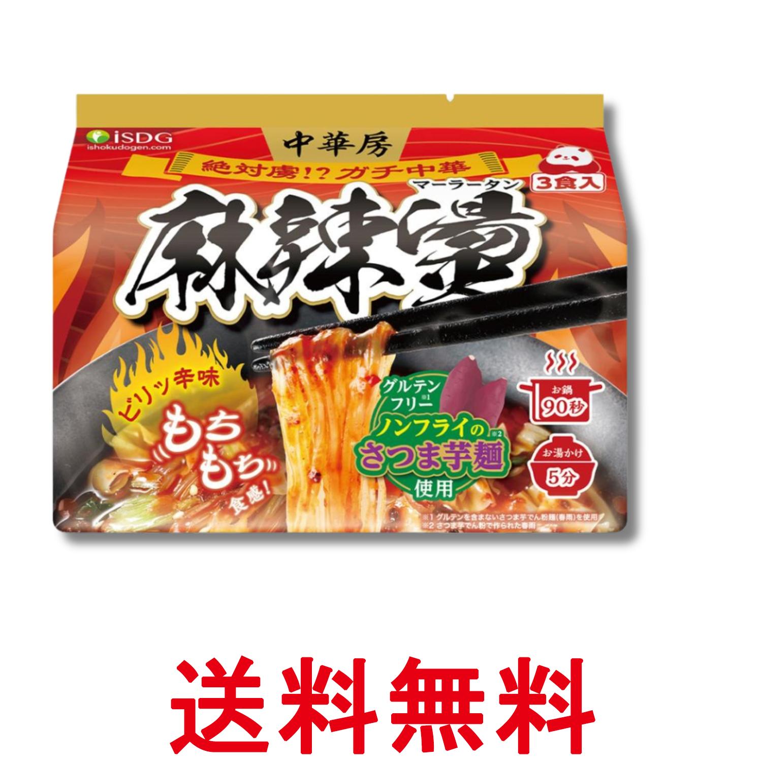 医食同源ドットコム iSDG 麻辣湯 中華房 マーラータン 袋麺 88g×3食 送料無料 【SK02165】