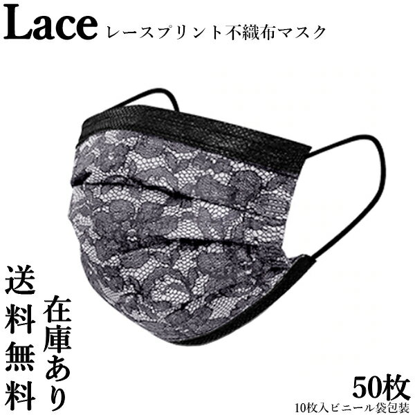 マスク 不織布 カラー 50枚 立体 柄 レースマスク レース 使い捨て 3層 おしゃれ かわいい プリーツタイプ 春 夏 秋 冬 在庫あり黒 (管理C) 送料無料 【SK02169】