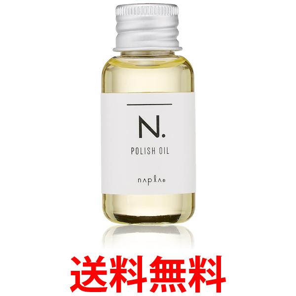 ナプラ N. エヌドット ポリッシュオイル 30ml ヘア ボディ ハンド用 送料無料 【SK02238】